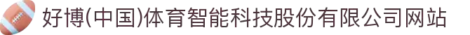 好博(中国)体育智能科技股份有限公司网站