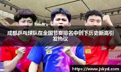 成都乒乓球队在全国节奏排名中创下历史新高引发热议