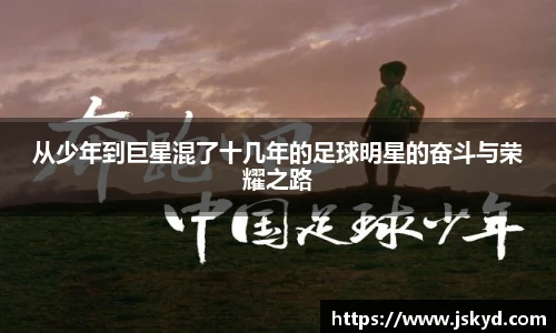 从少年到巨星混了十几年的足球明星的奋斗与荣耀之路