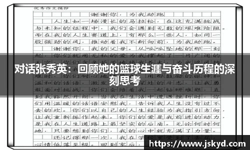 对话张秀英：回顾她的篮球生涯与奋斗历程的深刻思考