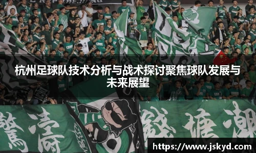 杭州足球队技术分析与战术探讨聚焦球队发展与未来展望