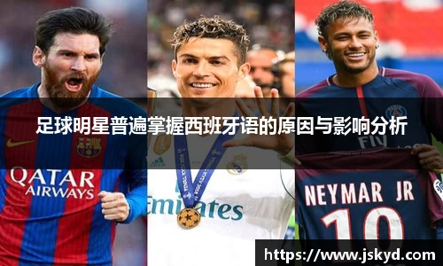 足球明星普遍掌握西班牙语的原因与影响分析