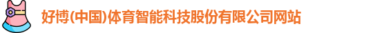 好博体育